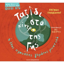 Ταξίδι στο κέντρο της γης