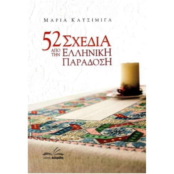 52 σχέδια από την ελληνική παράδοση image 0