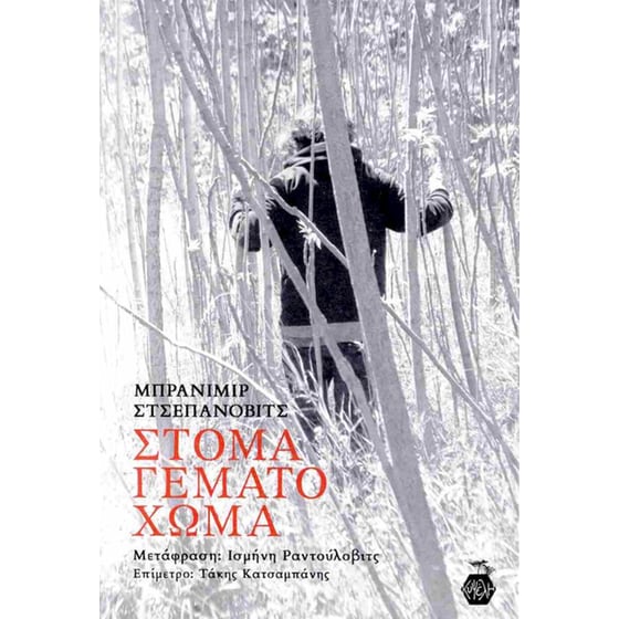 Στόμα γεμάτο χώμα image 0