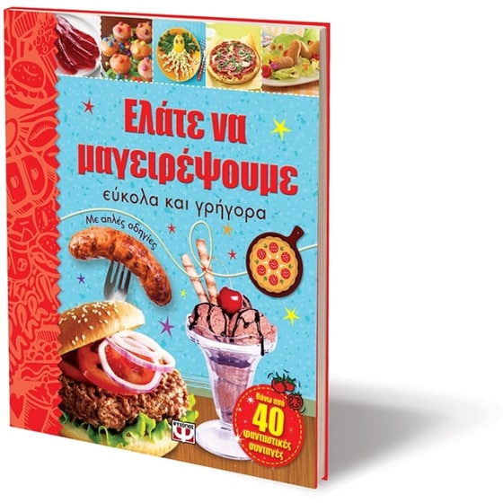 Ελάτε να μαγειρέψουμε εύκολα και γρήγορα image 2