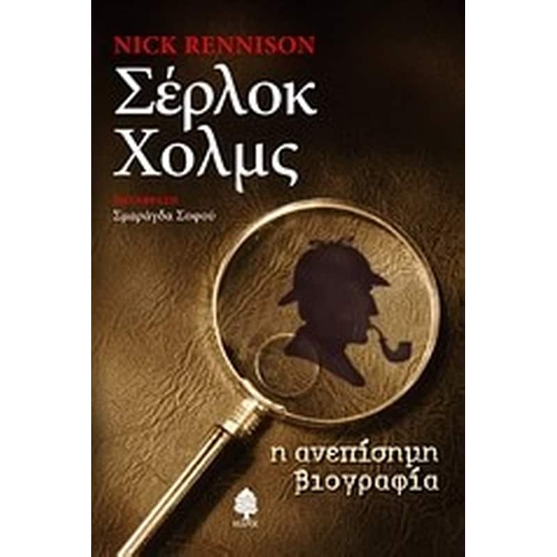 Σέρλοκ Χολμς