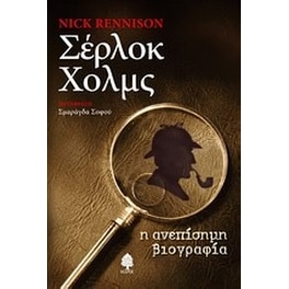 Σέρλοκ Χολμς