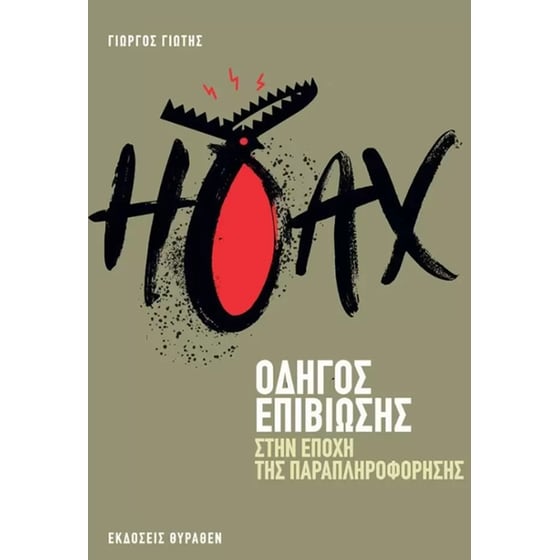Hoax: Οδηγός επιβίωσης στην εποχή της παραπληροφόρησης image 0