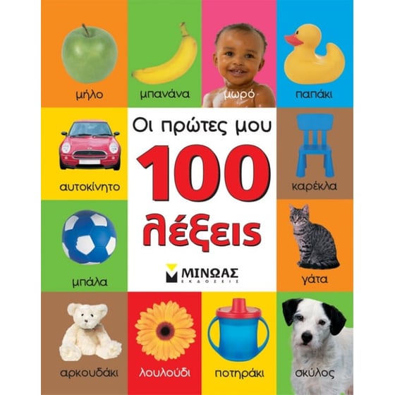 Οι πρώτες μου 100 λέξεις image 0
