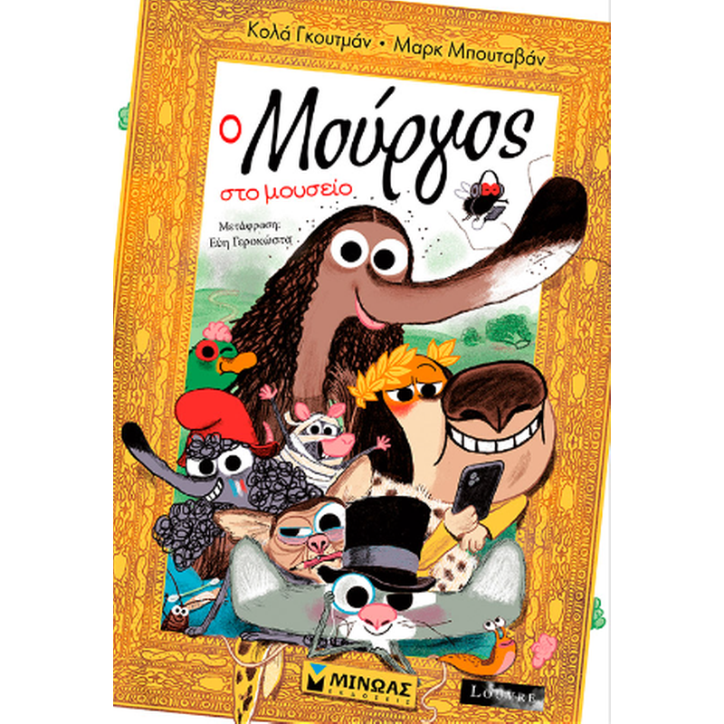 Ο Μούργος στο μουσείο