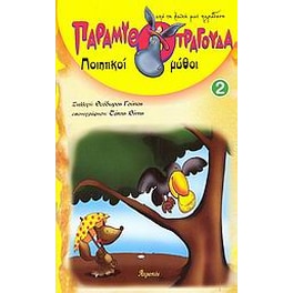 Παραμυθοτράγουδα, ποιητικοί μύθοι 2