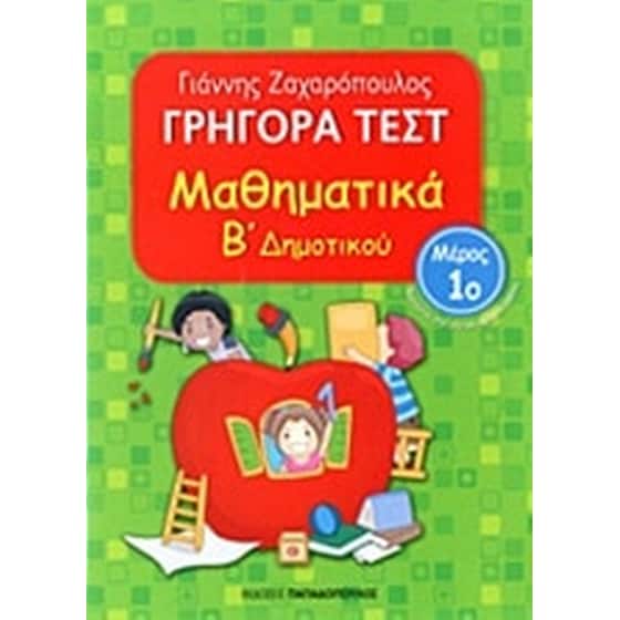 Βοήθημα Γρήγορα Τεστ: Μαθηματικά Β΄ Δημοτικού image 0