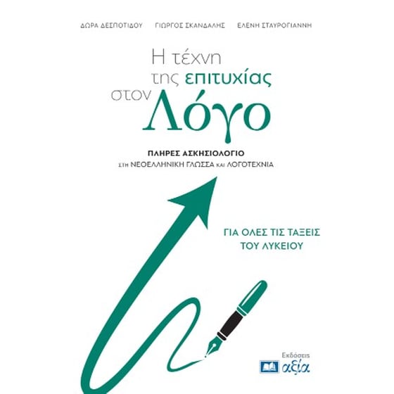 Η τέχνη της επιτυχίας στον Λόγο image 0