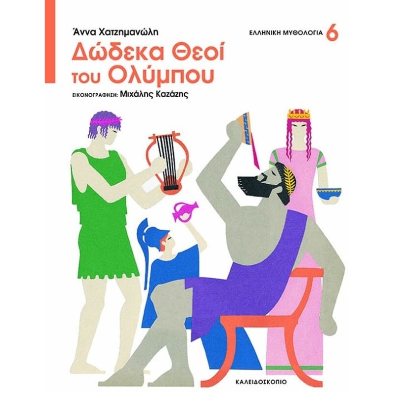 ΔΩΔΕΚΑ ΘΕΟΙ ΤΟΥ ΟΛΥΜΠΟΥ