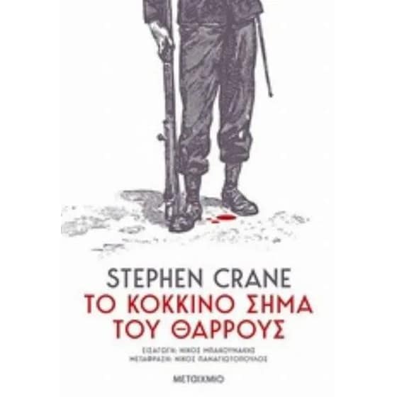 Το κόκκινο σήμα του θάρρους image 0
