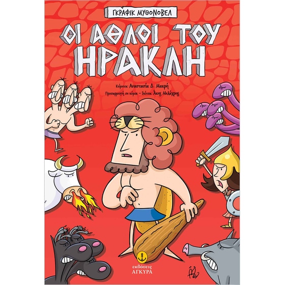 Οι άθλοι του Ηρακλή – Γκράφικ Μυθονόβελ image 0