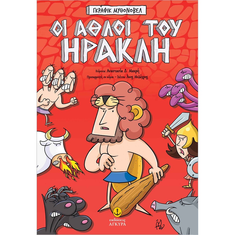 Οι άθλοι του Ηρακλή – Γκράφικ Μυθονόβελ