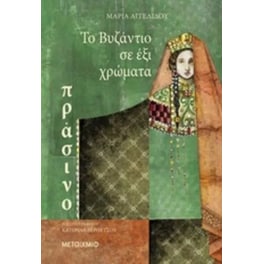 Το Βυζάντιο σε έξι χρώματα- Πράσινο