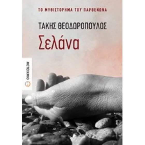 Σελάνα image 0