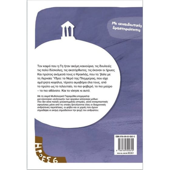 Μυθολογικά παραμύθια - Η Λερναία Ύδρα image 3
