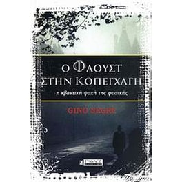 Ο Φάουστ στην Κοπεγχάγη