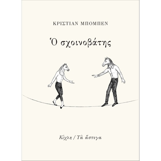 Ο σχοινοβάτης image 0