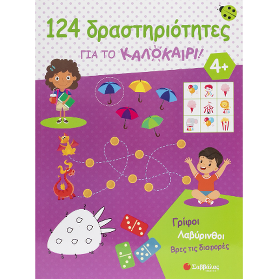 124 Δραστηριότητες για το καλοκαίρι! image 0