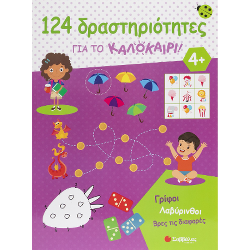 124 Δραστηριότητες για το καλοκαίρι!