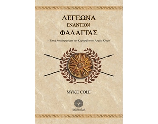 Λεγεώνα εναντίον φάλαγγας image 0