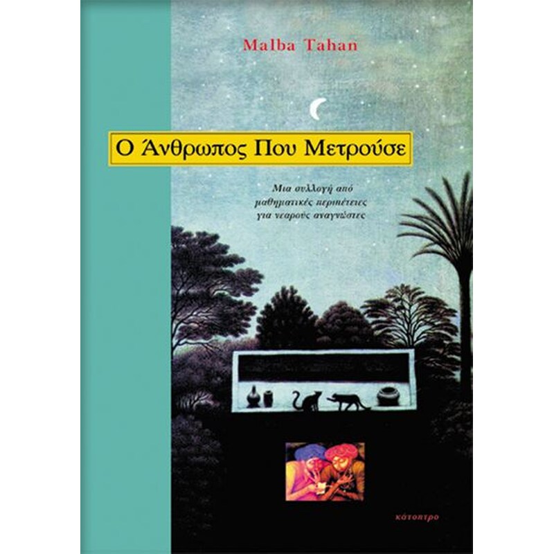 Ο Ανθρωπος που Μετρούσε