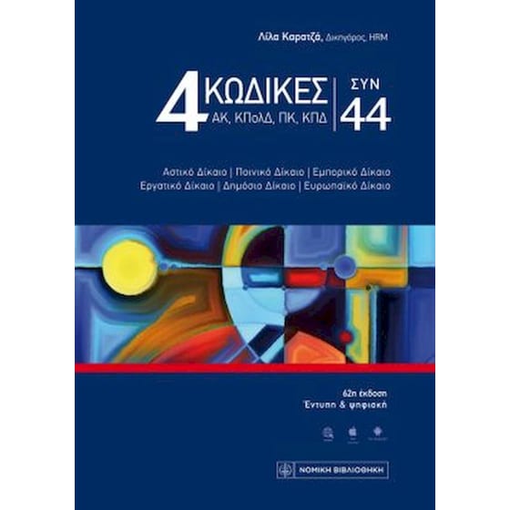 4 κώδικες συν 44 image 0