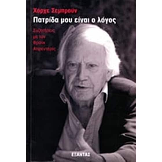 Πατρίδα μου είναι ο λόγος image 0