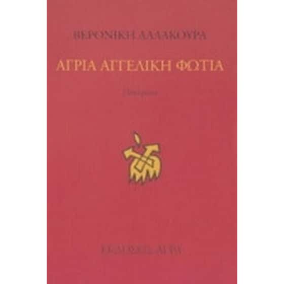 Άγρια αγγελική φωτιά image 0