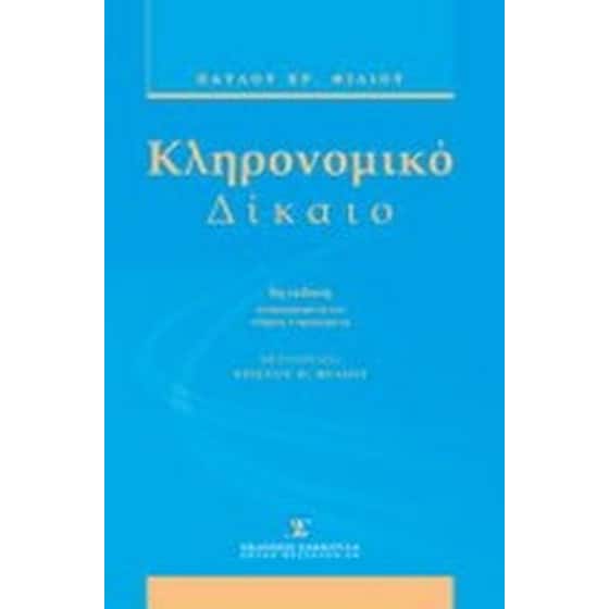 Κληρονομικό δίκαιο image 0