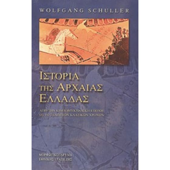 Ιστορία της αρχαίας Ελλάδας image 0