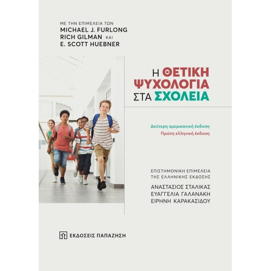 Η θετική ψυχολογία στα σχολεία image 0