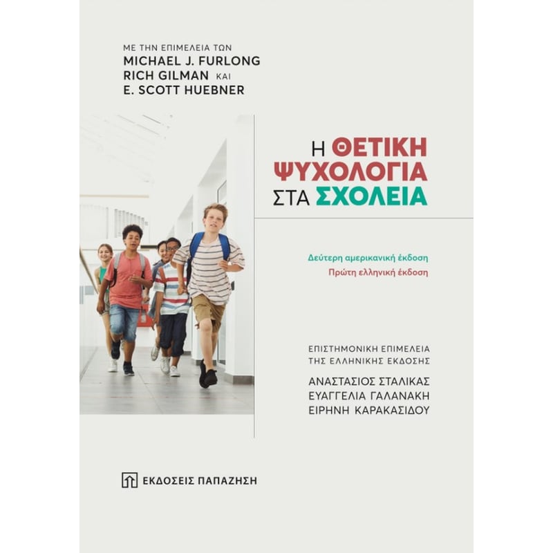 Η θετική ψυχολογία στα σχολεία