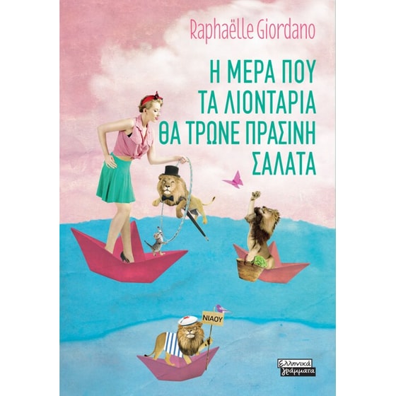 Η μέρα που τα λιοντάρια θα τρώνε πράσινη σαλάτα image 0