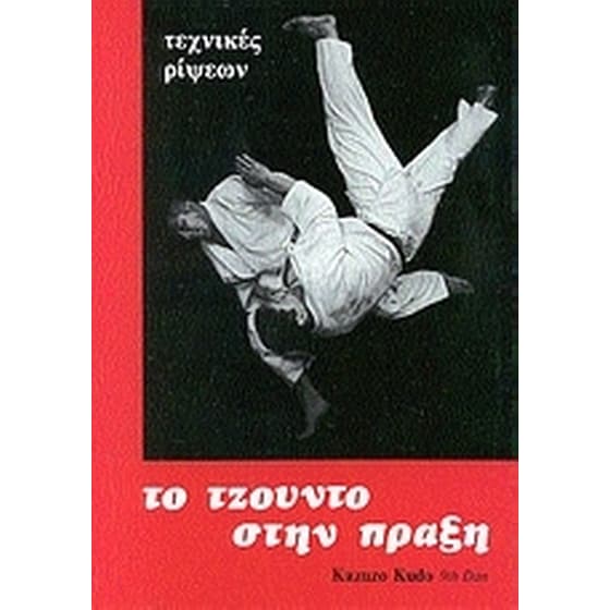 Το τζούντο στην πράξη image 0