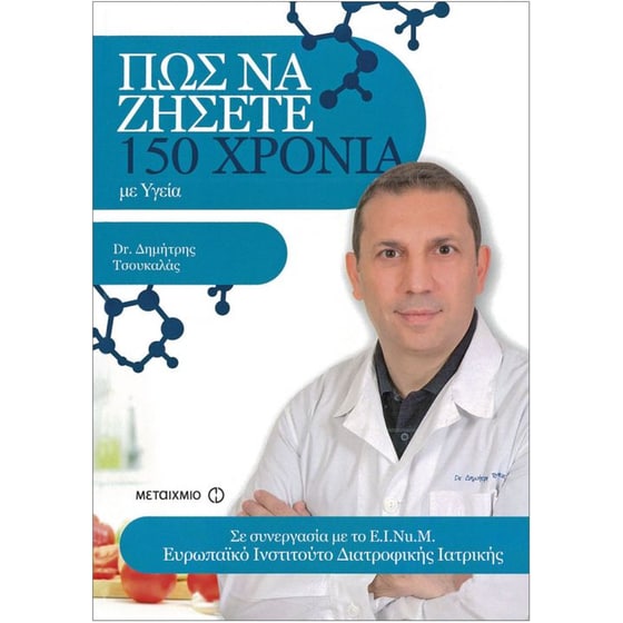 Πώς να ζήσετε 150 χρόνια με Υγεία image 0