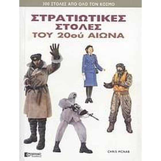Στρατιωτικές στολές του 20ού αιώνα image 0