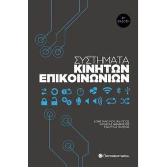 Συστήματα κινητών επικοινωνιών image 0