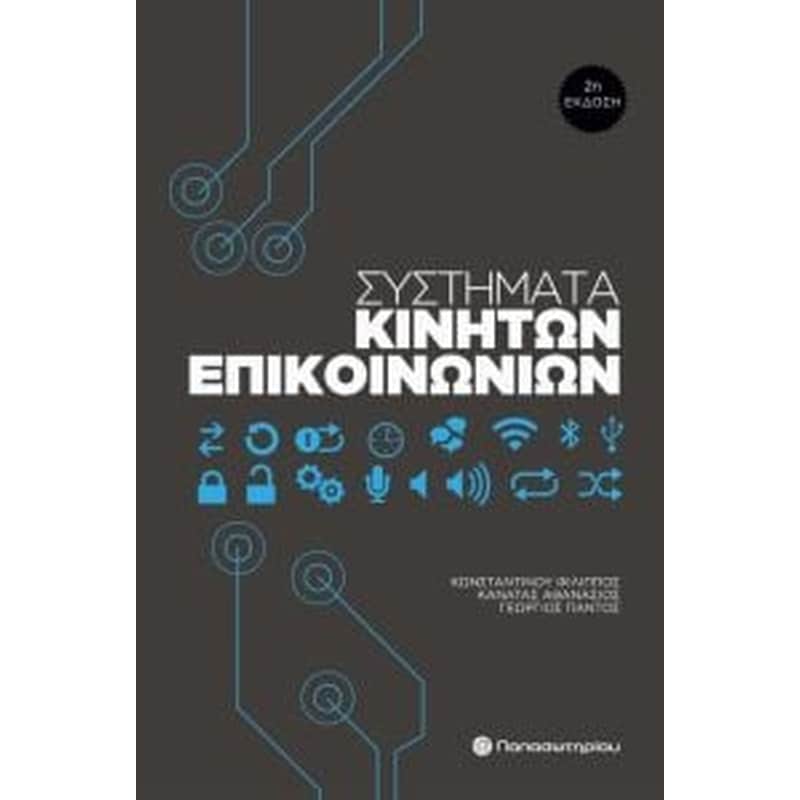 Συστήματα κινητών επικοινωνιών
