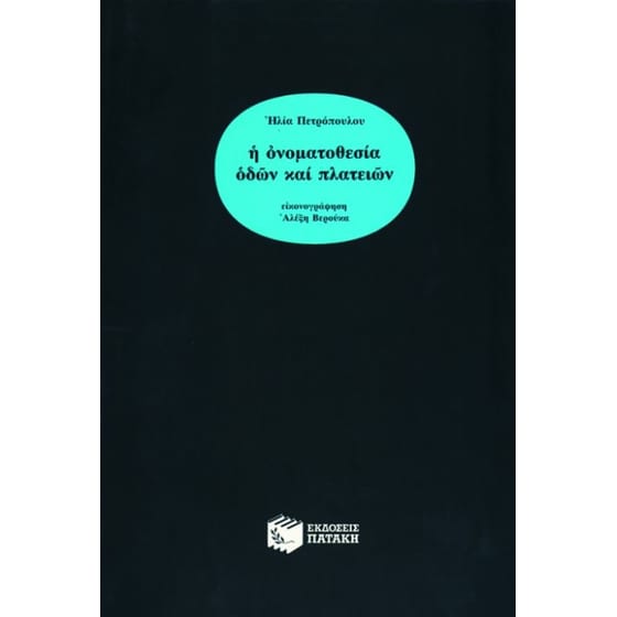 Η ονοματοθεσία οδών και πλατειών image 0