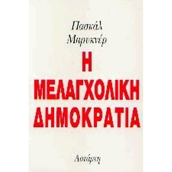 Η μελαγχολική δημοκρατία image 0