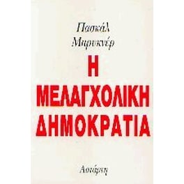 Η μελαγχολική δημοκρατία
