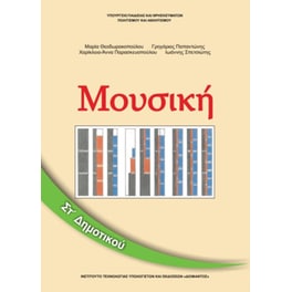 Μουσική ΣΤ' Δημοτικού 10-0175
