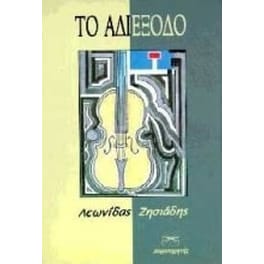 Το αδιέξοδο
