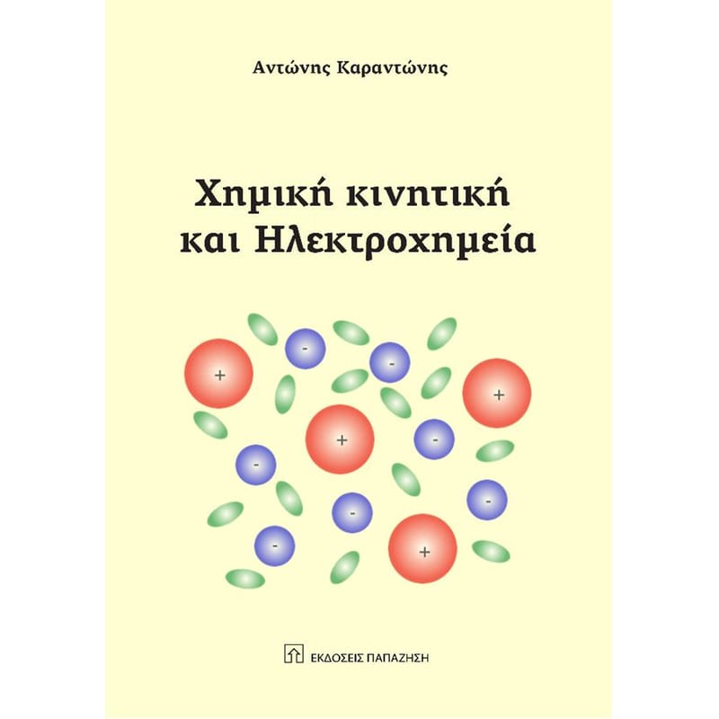 Χημική κινητική και ηλεκτροχημική