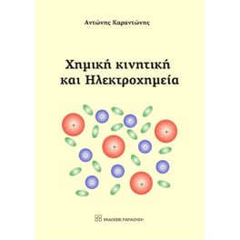 Χημική κινητική και ηλεκτροχημική