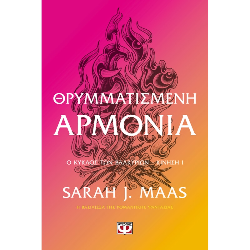 Θρυμματισμένη Αρμονία