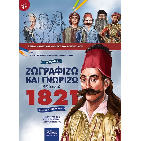 Ζωγραφίζω και γνωρίζω τους ήρωες του 1821 image 0