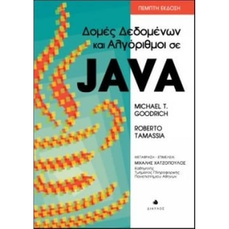 Δομές δεδομένων και αλγόριθμοι σε java