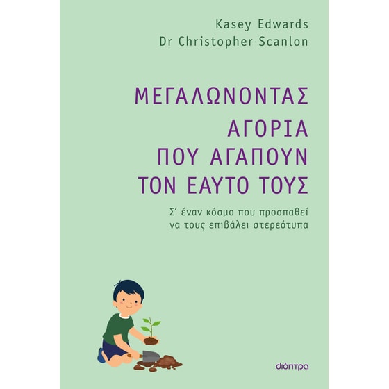 Μεγαλώνοντας αγόρια που αγαπούν τον εαυτό τους image 0