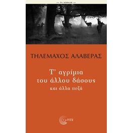 Τ' αγρίμια του άλλου δάσους και άλλα πεζά